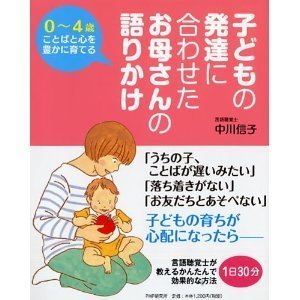 子どもの発達に合わせたお母さんの語りかけ』中川信子 PHP研究所